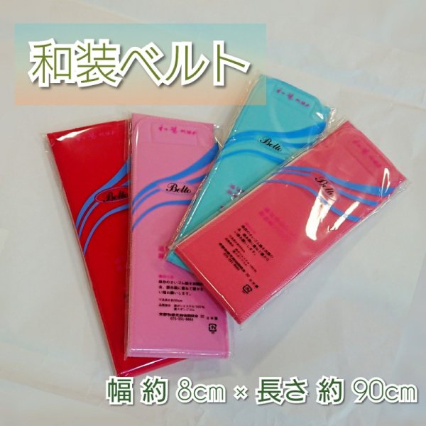 画像2: 着付け小物☆和装ベルト☆マジックベルト (2)